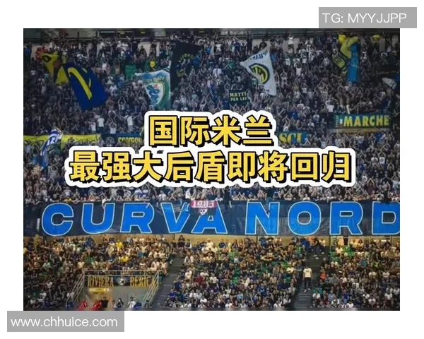 国米迎来利好消息球队实力再提升球迷期待新赛季表现